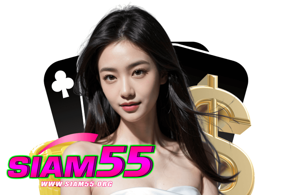 siam55 เข้าสู่ระบบ