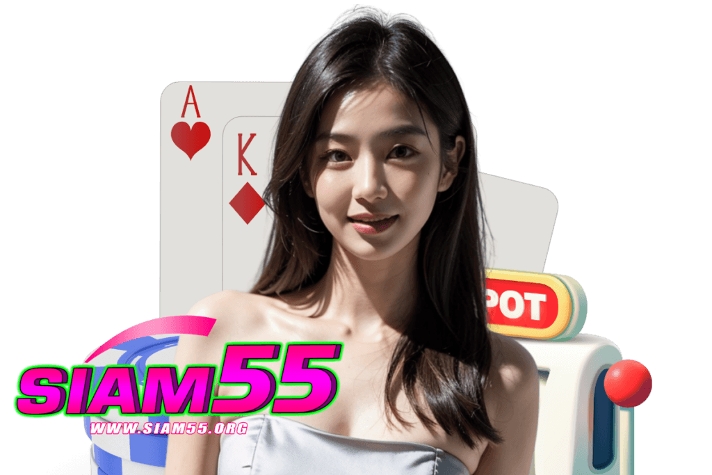 siam55 เครดิตฟรี